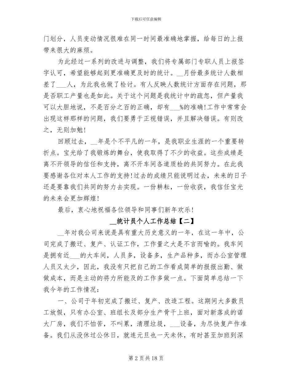 2024年统计员个人工作总结范文_第2页