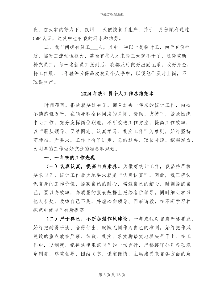 2024年统计员个人工作总结范文_第3页