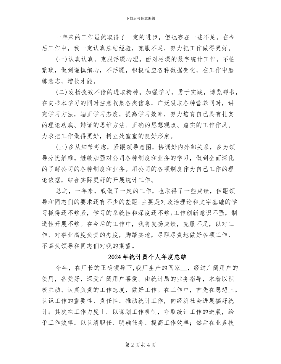 2024年统计员个人年度工作总结_第2页