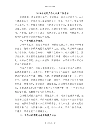 2024年统计员个人年度工作总结