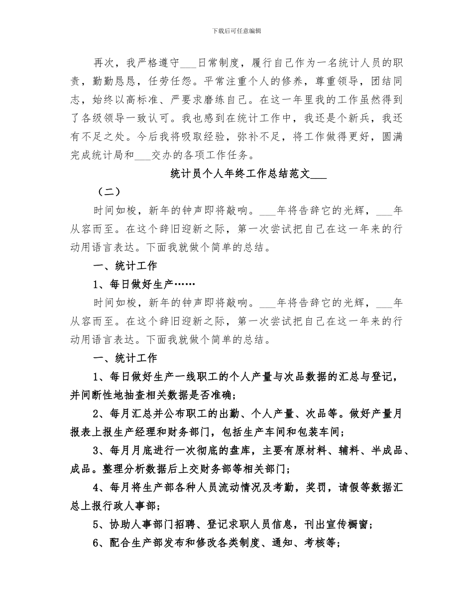 2024年统计员个人年终工作总结范本_第2页