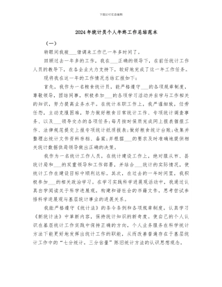 2024年统计员个人年终工作总结范本