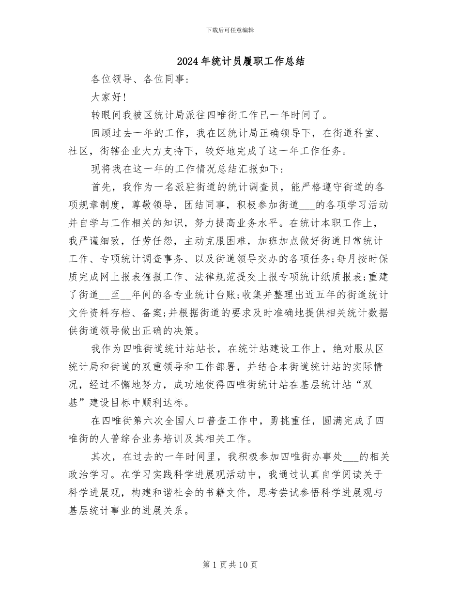 2024年统计员履职工作总结_第1页