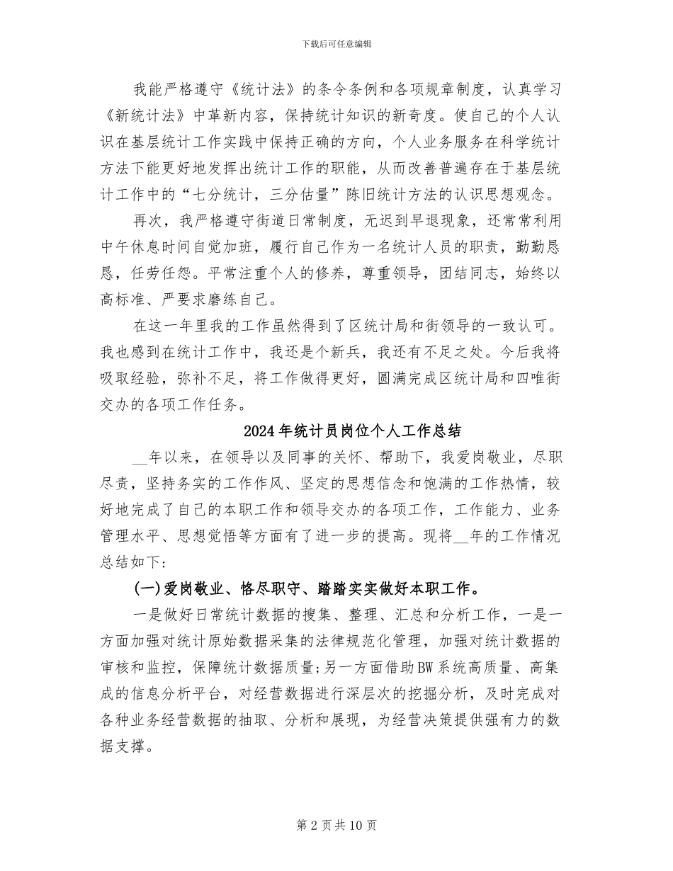 2024年统计员履职工作总结_第2页
