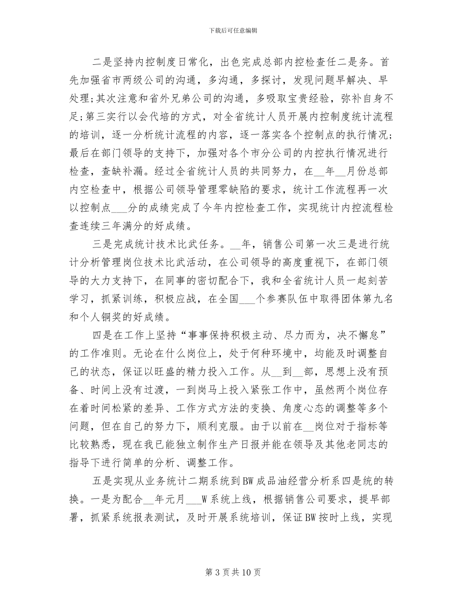 2024年统计员履职工作总结_第3页