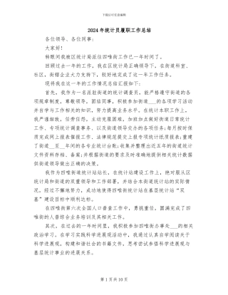 2024年统计员履职工作总结