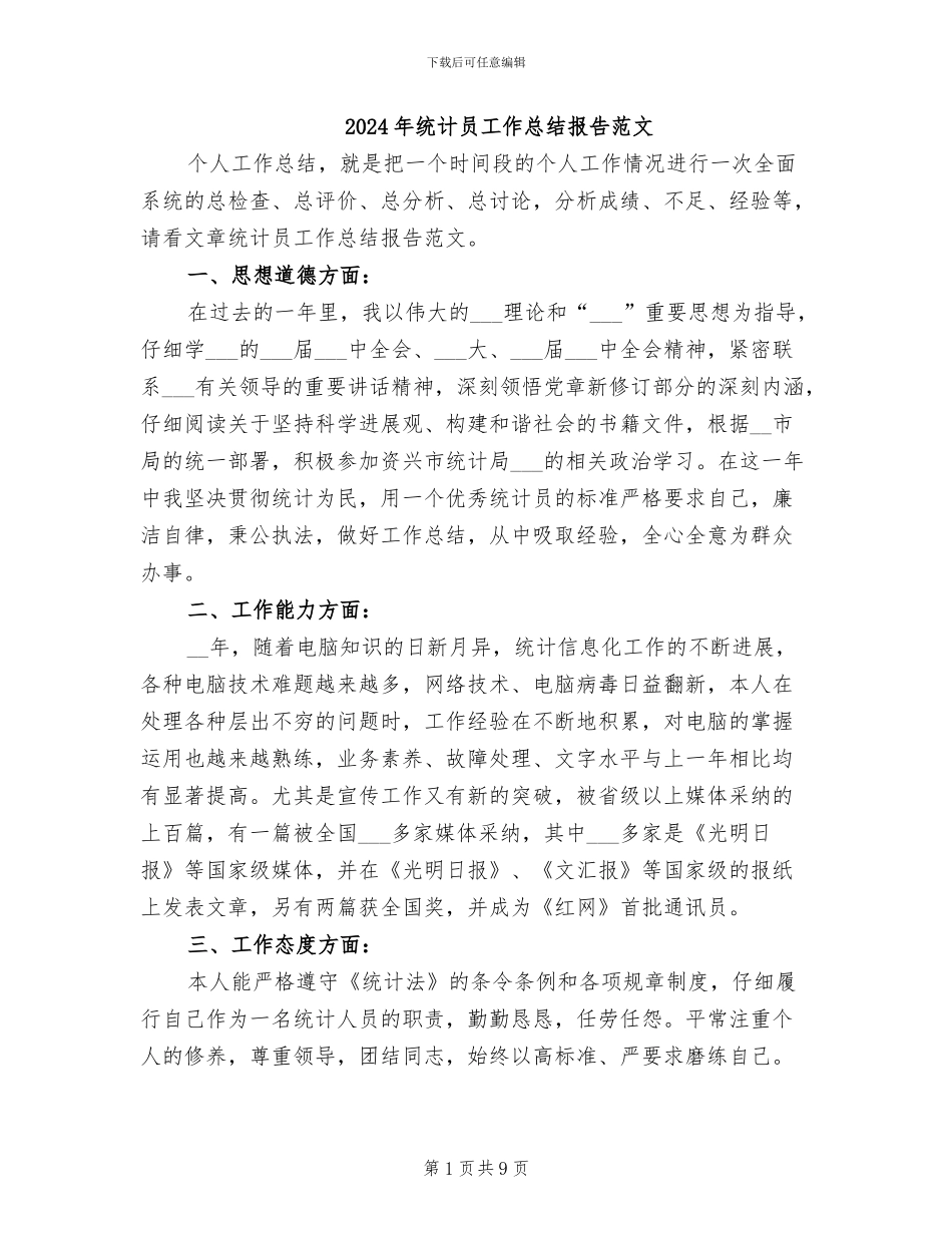 2024年统计员工作总结报告范文_第1页