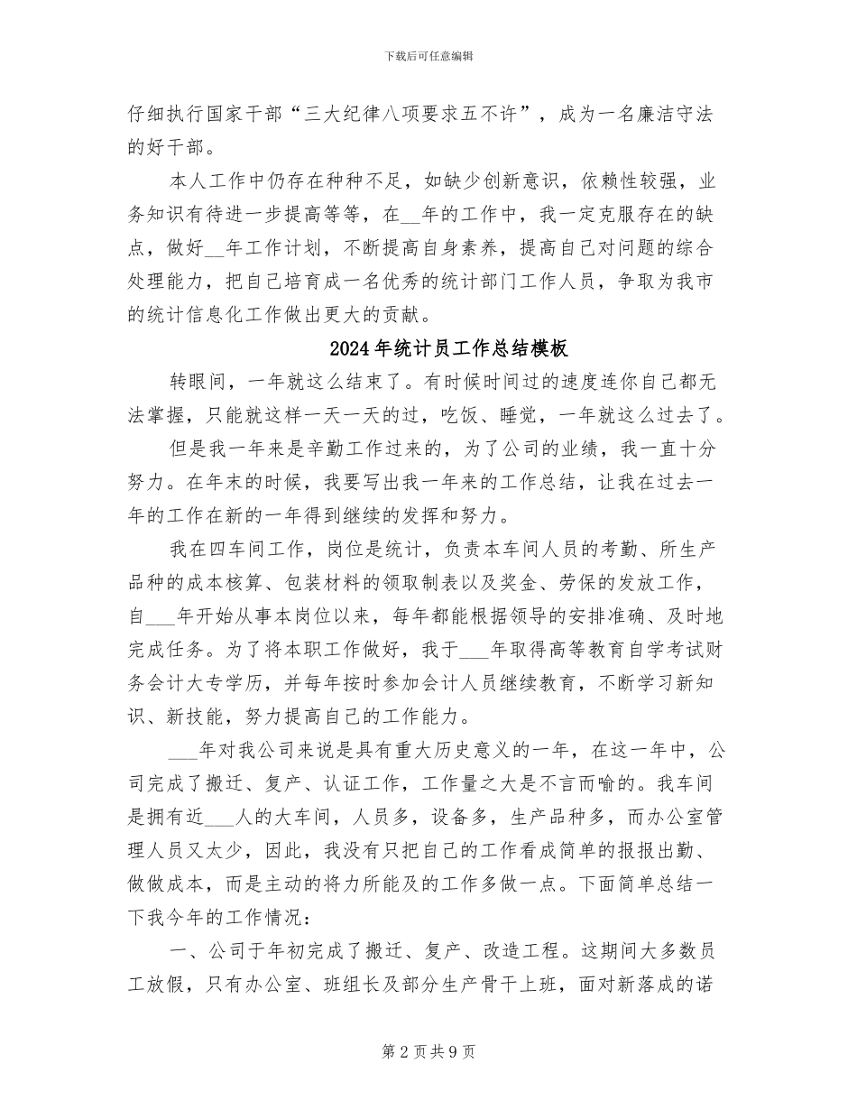 2024年统计员工作总结报告范文_第2页