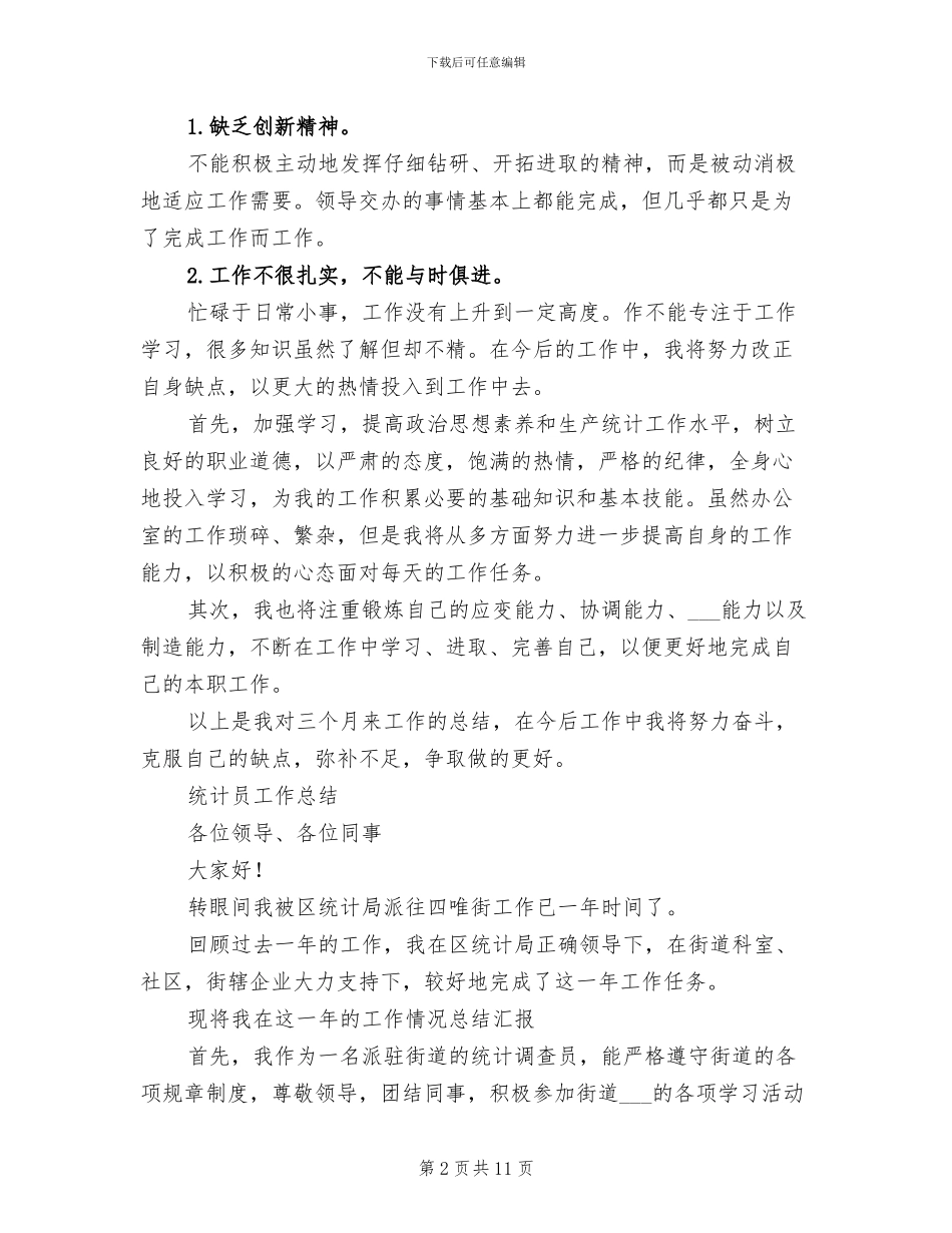 2024年统计员工作总结范文_第2页