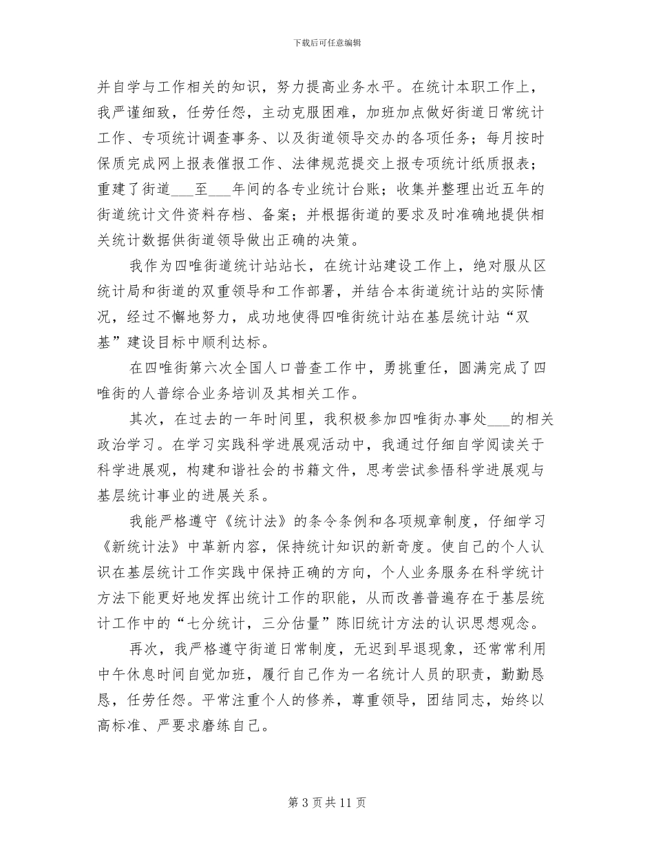 2024年统计员工作总结范文_第3页