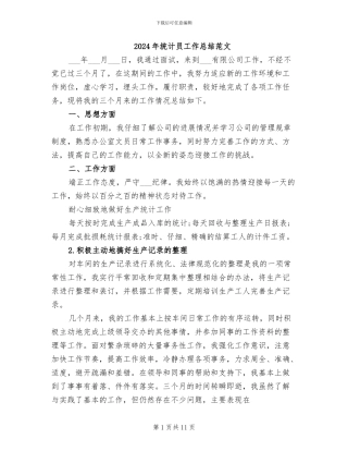 2024年统计员工作总结范文