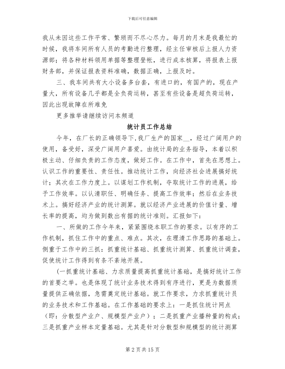 2024年统计员工工作总结_第2页