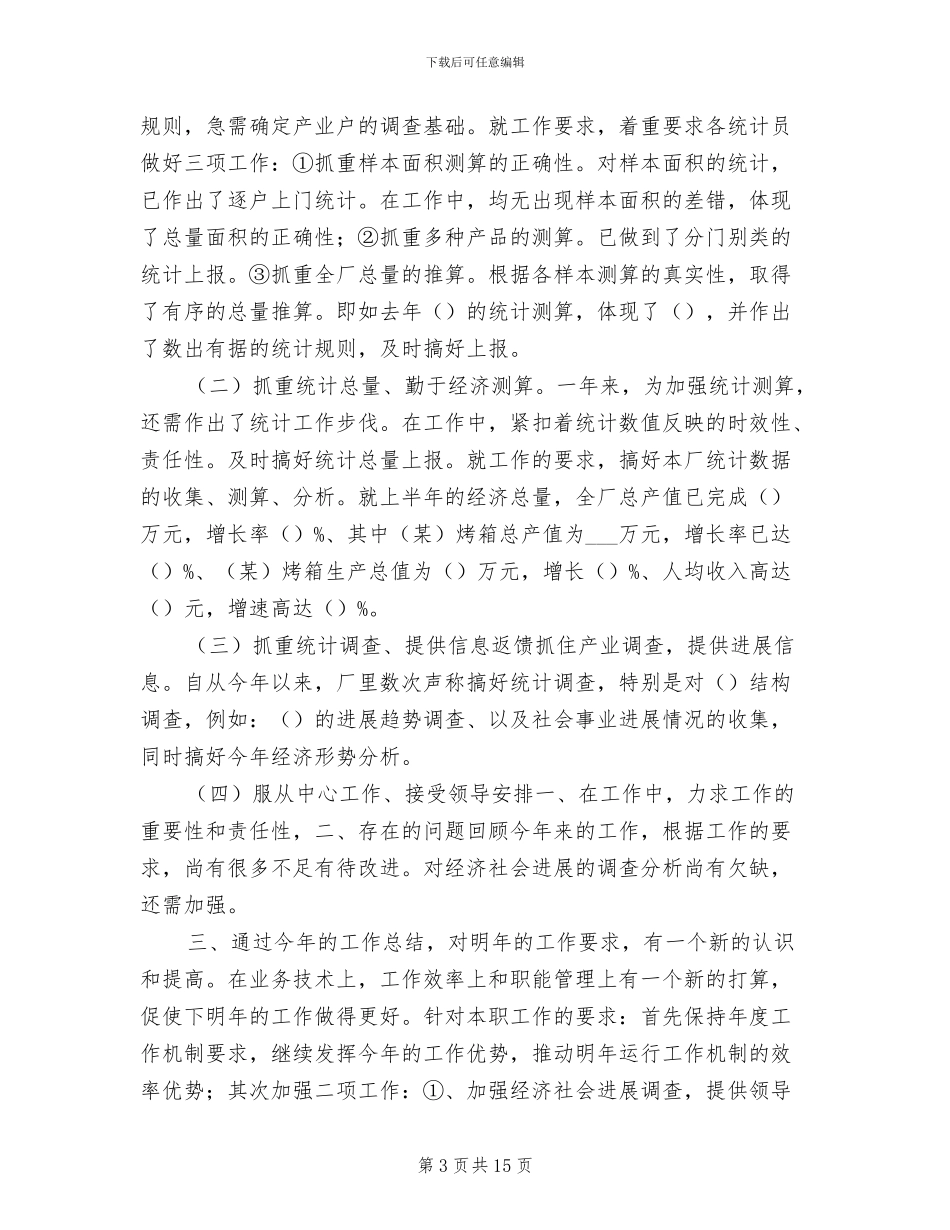 2024年统计员工工作总结_第3页