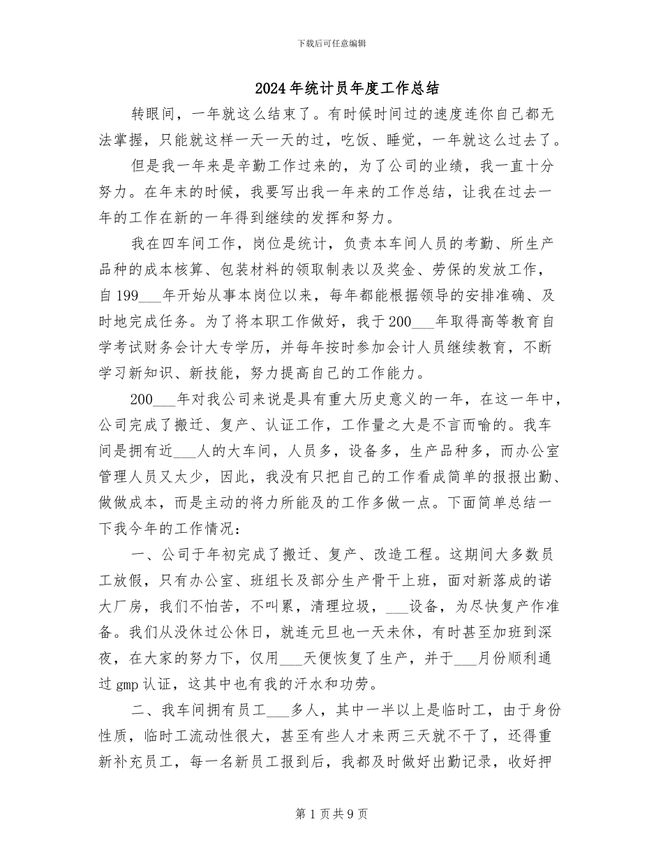 2024年统计员年度工作总结_第1页