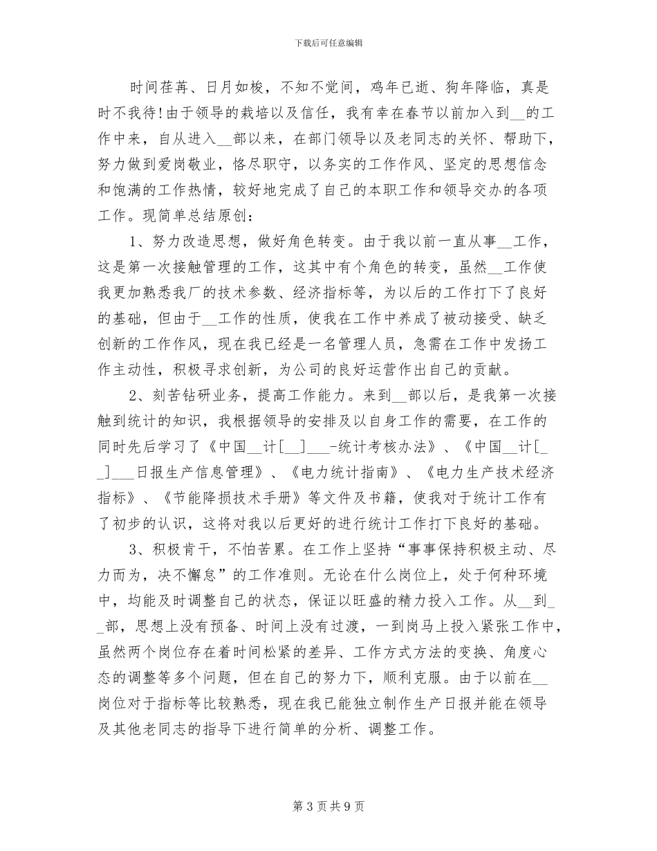 2024年统计员年度工作总结_第3页