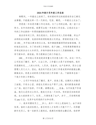 2024年统计员年度工作总结