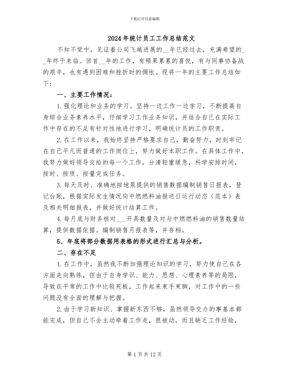 2024年统计员工工作总结范文_第1页