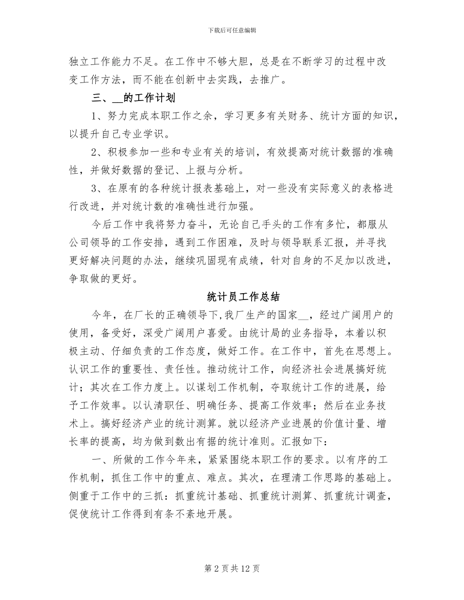 2024年统计员工工作总结范文_第2页