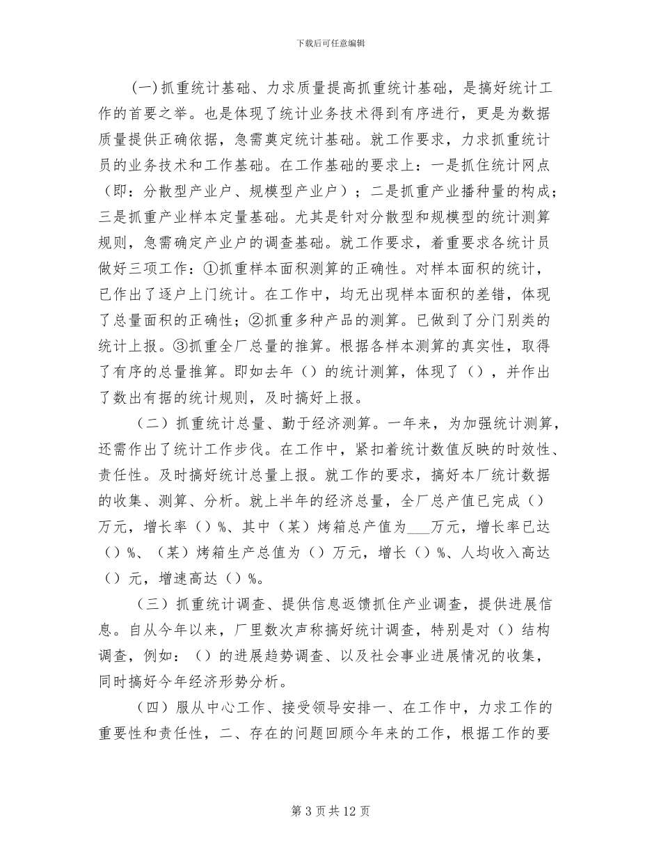 2024年统计员工工作总结范文_第3页