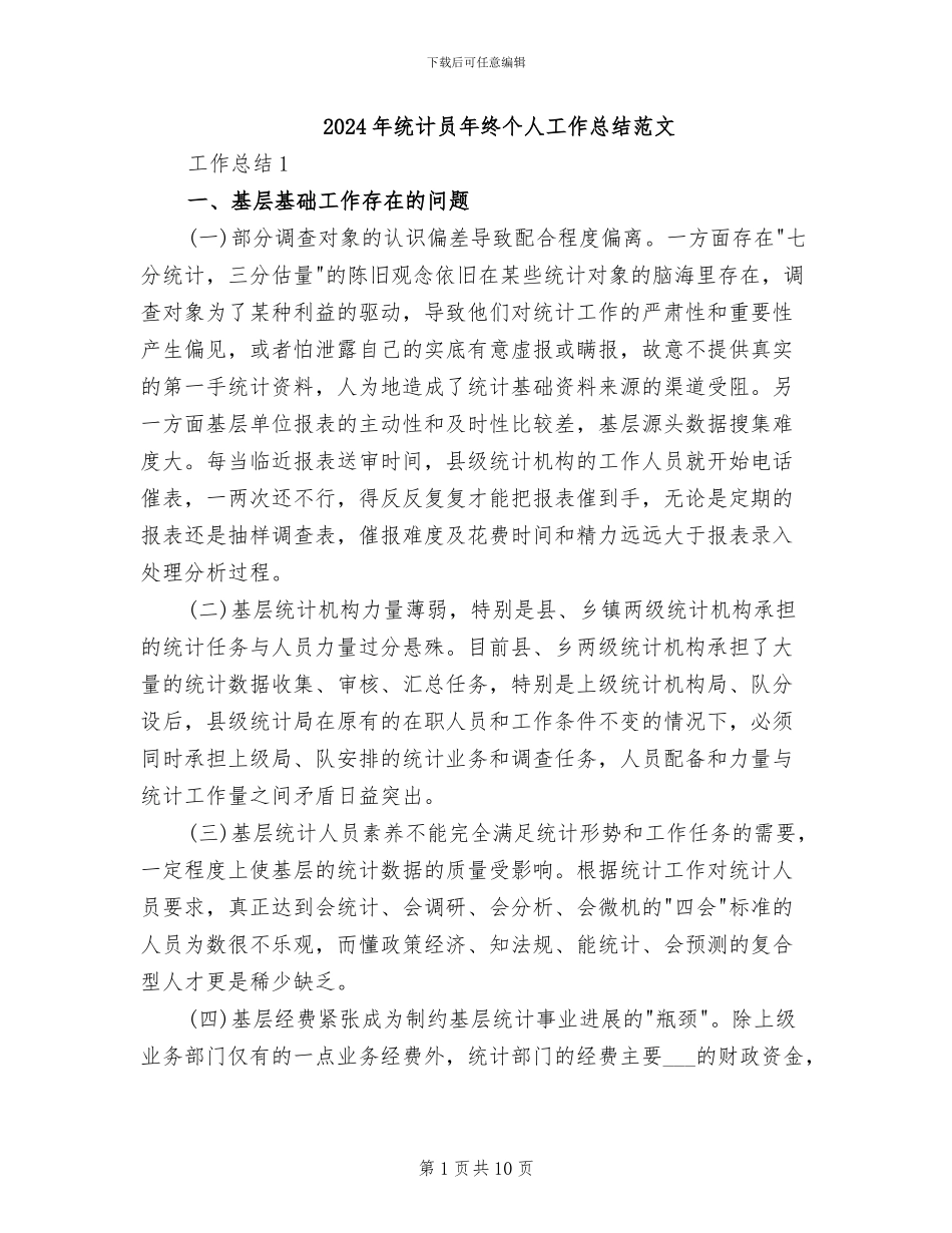 2024年统计员年终个人工作总结范文_第1页