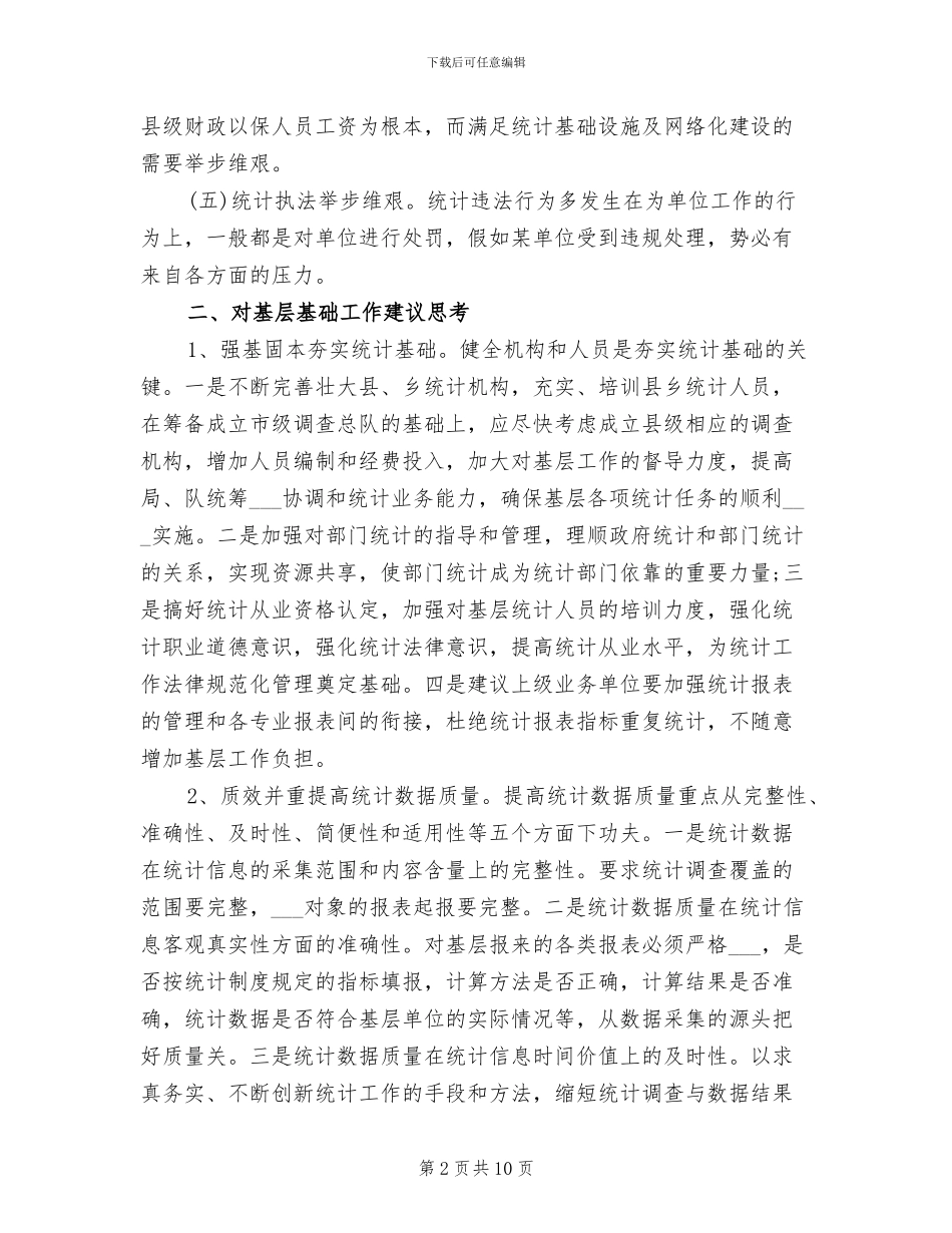 2024年统计员年终个人工作总结范文_第2页