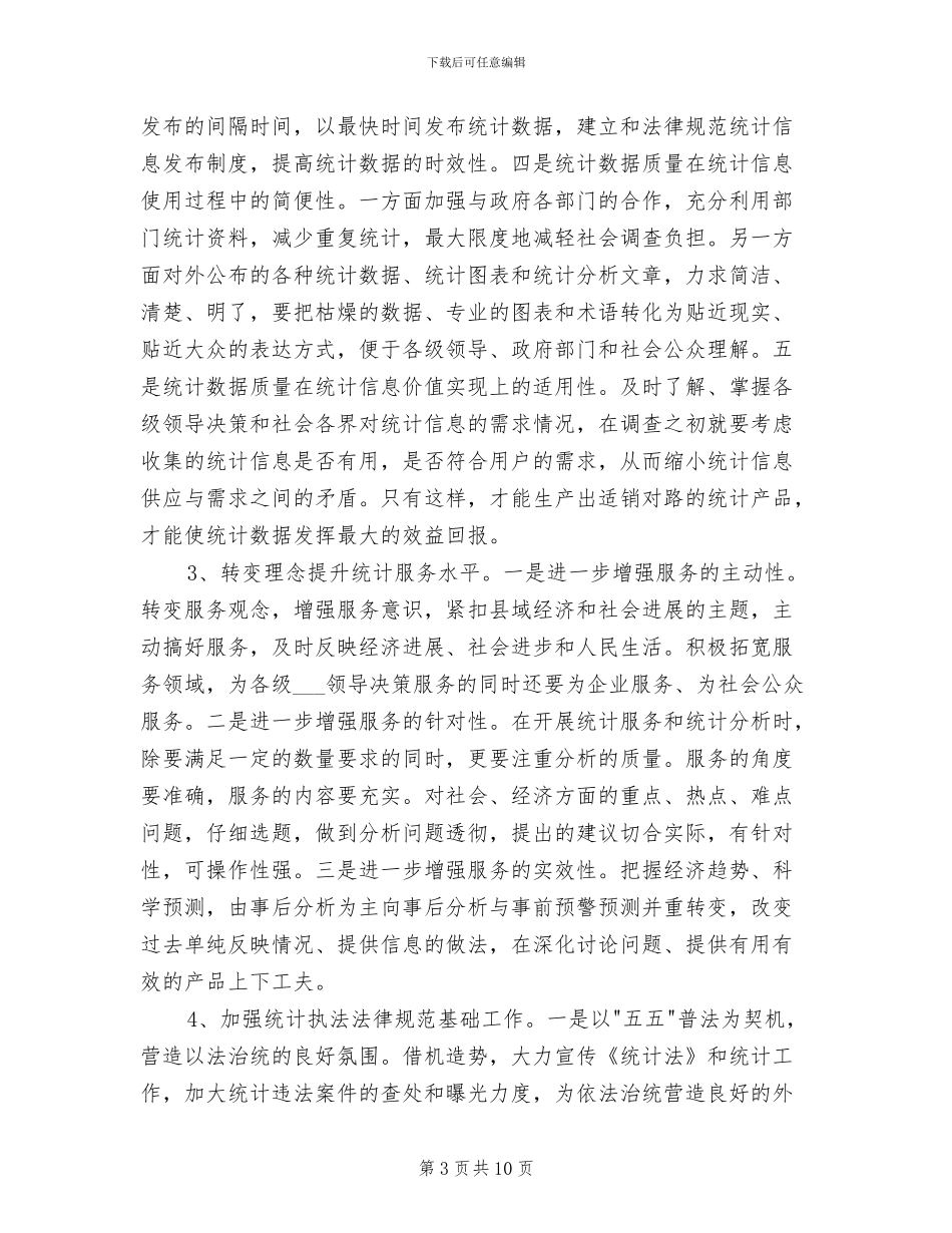 2024年统计员年终个人工作总结范文_第3页