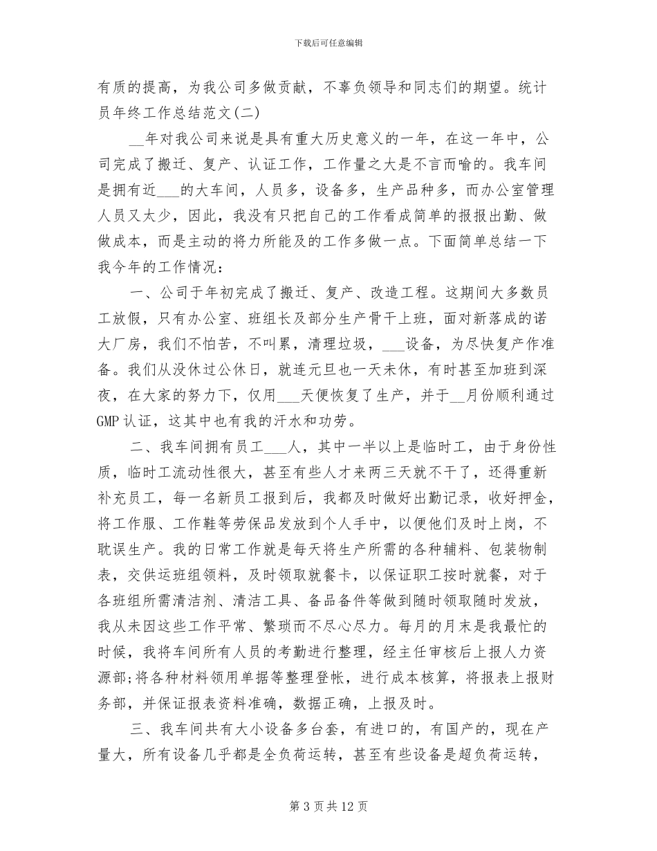 2024年统计员年度工作总结最新_第3页