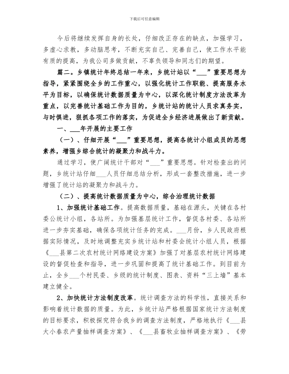 2024年统计员年终总结范本_第3页