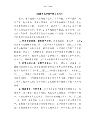 2024年统计员年终总结范本