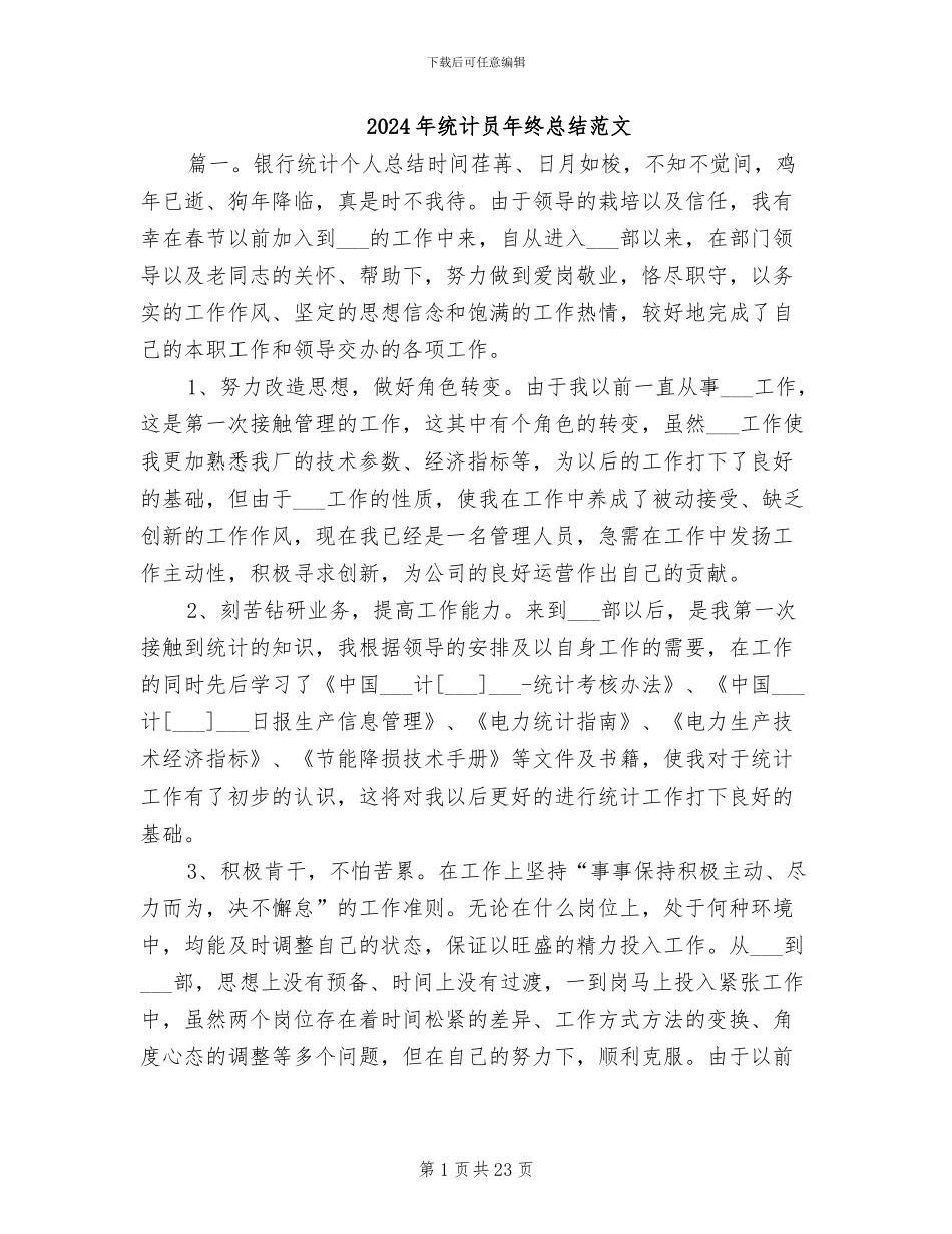 2024年统计员年终总结范文_第1页
