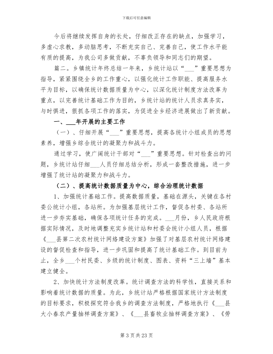 2024年统计员年终总结范文_第3页