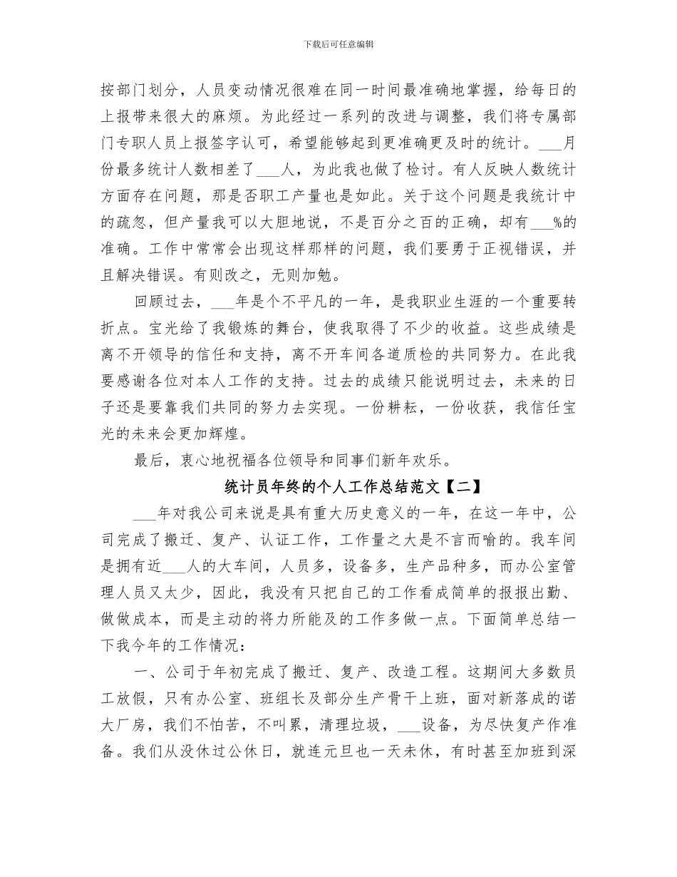 2024年统计员年终的个人工作总结_第2页