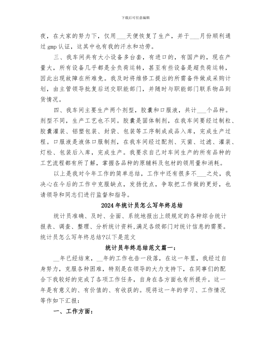 2024年统计员年终的个人工作总结_第3页