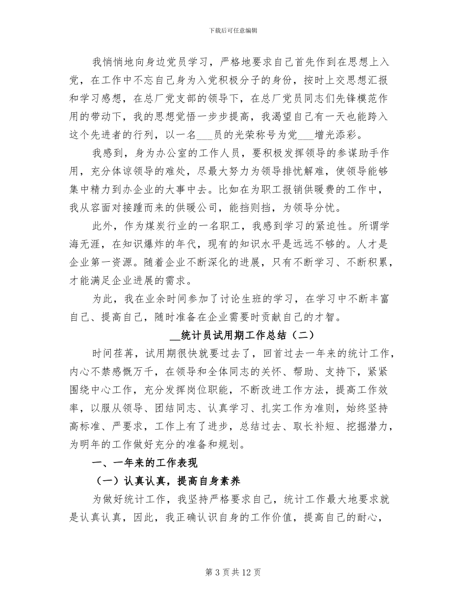 2024年统计员试用期工作总结_第3页