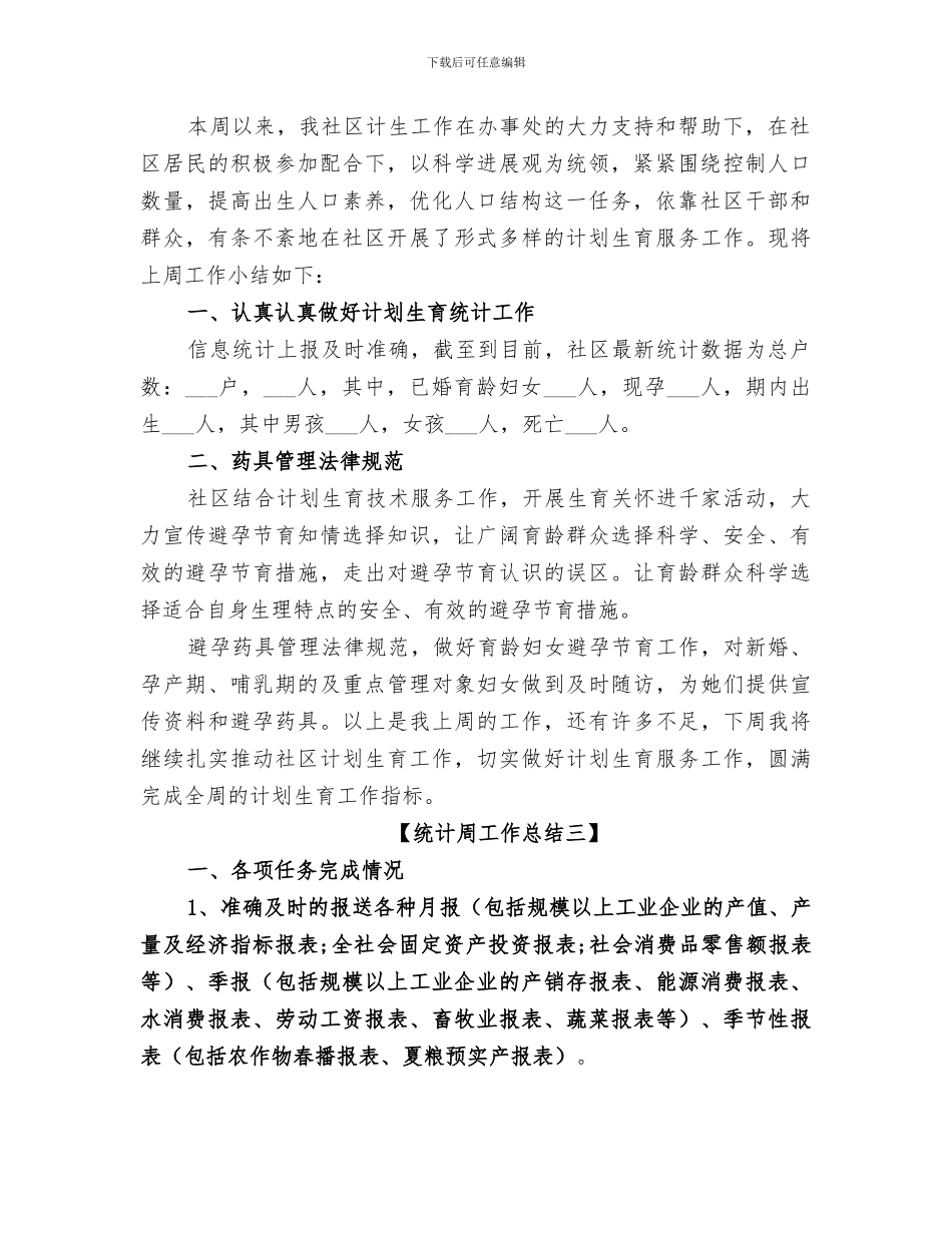 2024年统计周工作总结_第2页