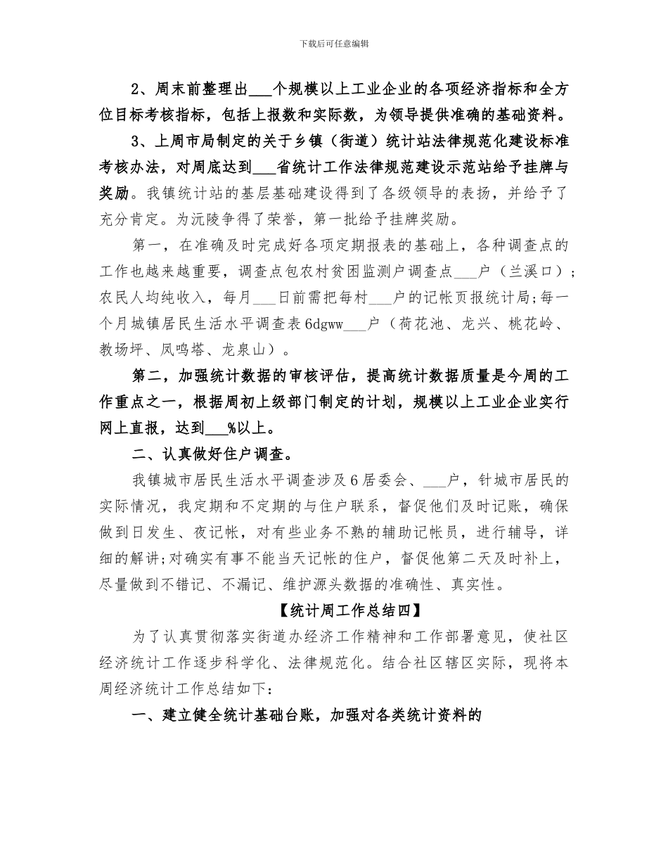 2024年统计周工作总结_第3页
