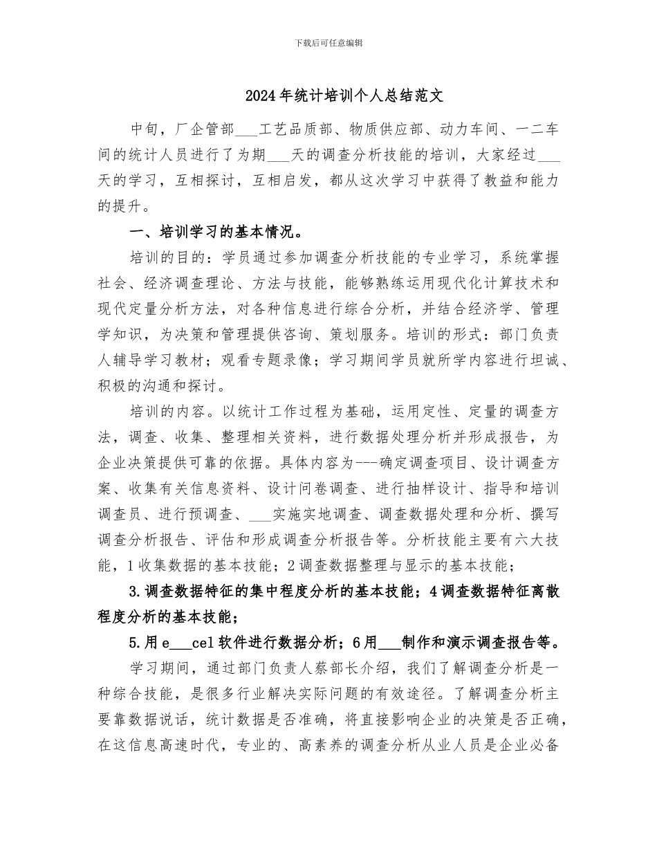2024年统计培训个人总结范文_第1页