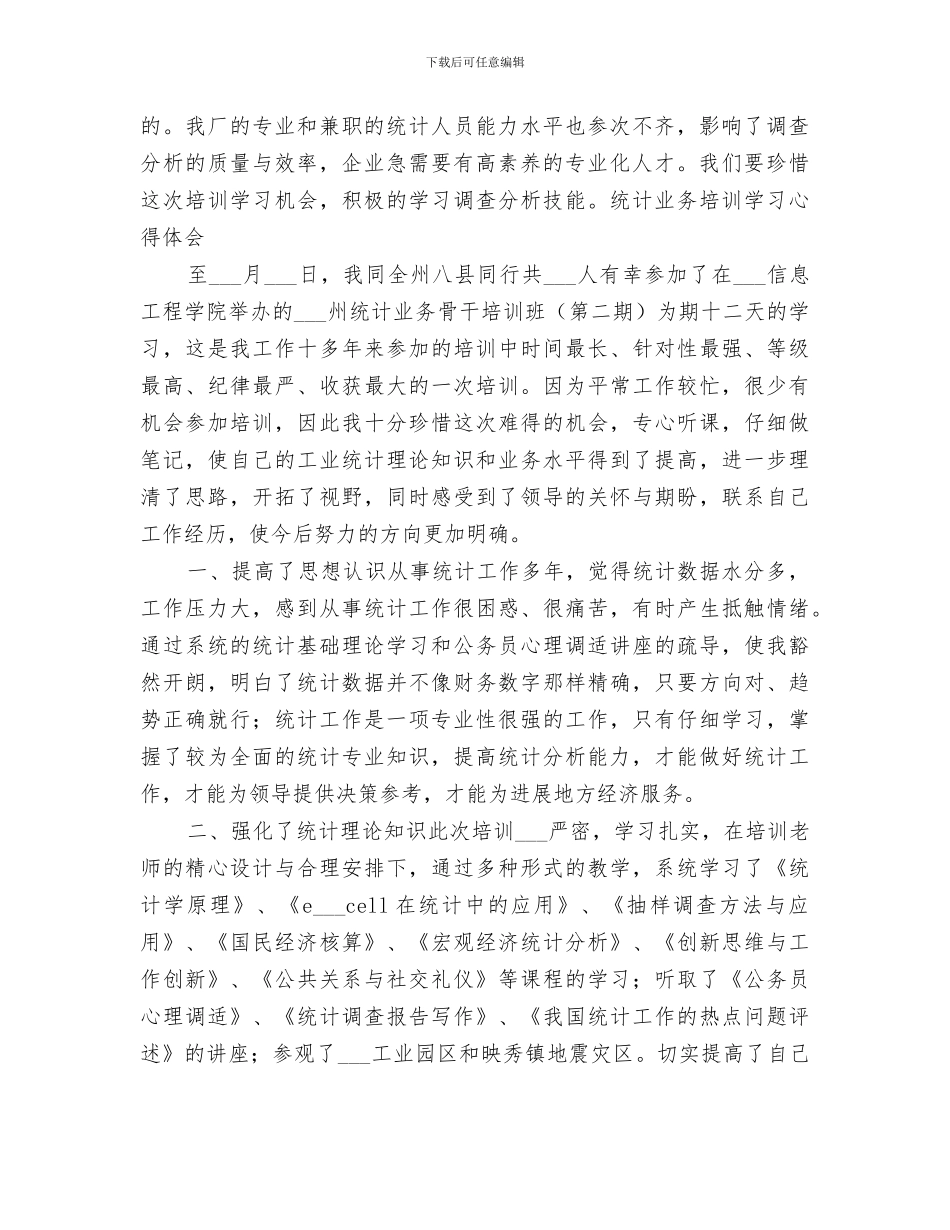 2024年统计培训个人总结范文_第2页
