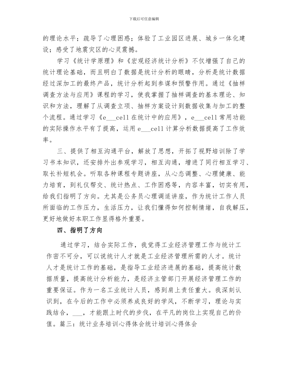 2024年统计培训个人总结范文_第3页
