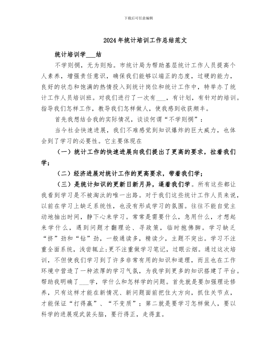 2024年统计培训工作总结范文_第1页