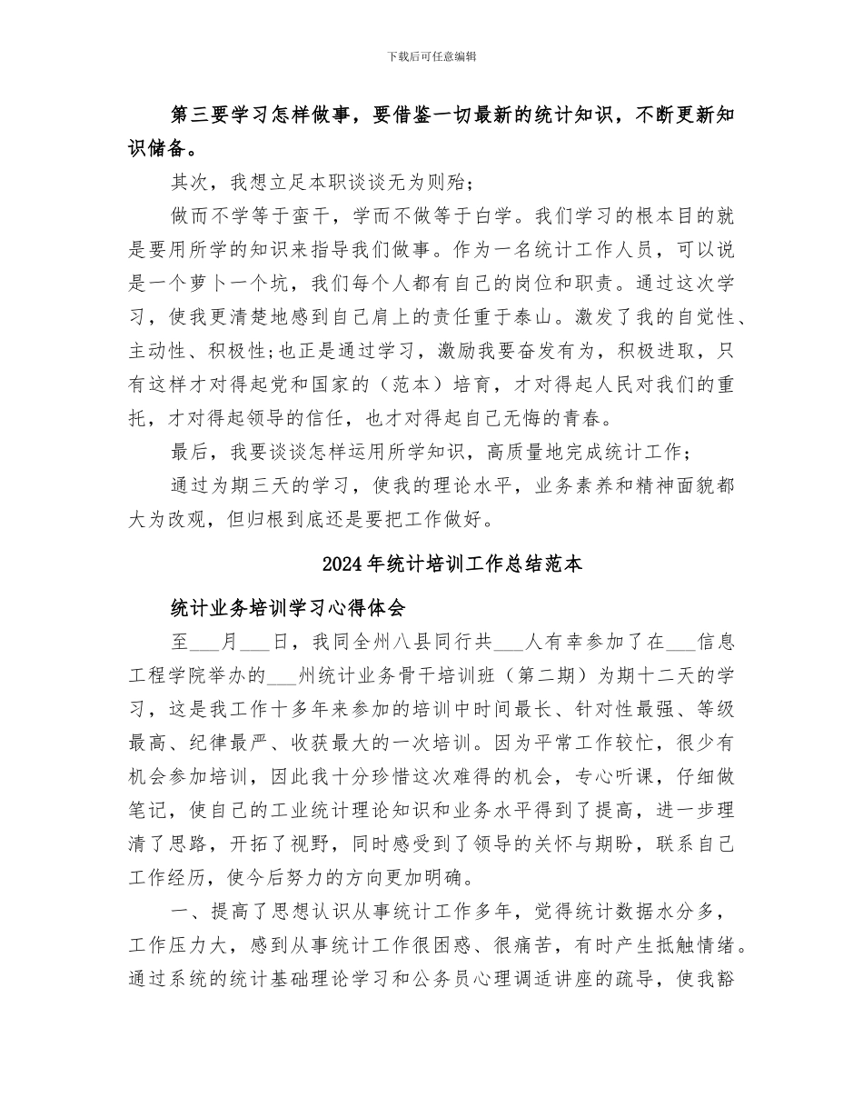 2024年统计培训工作总结范文_第2页