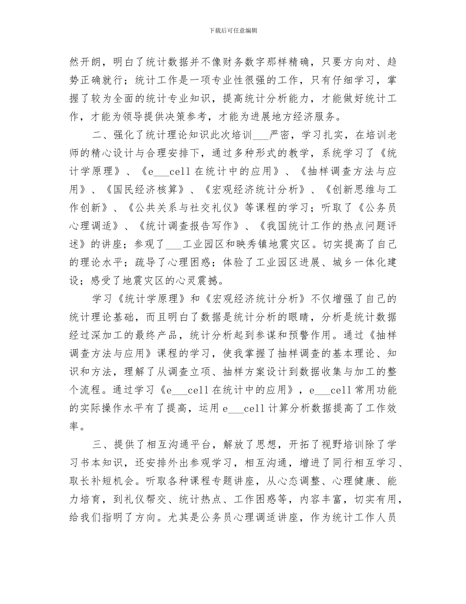 2024年统计培训工作总结范文_第3页