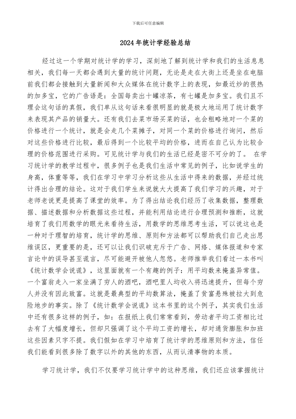 2024年统计学经验总结_第1页