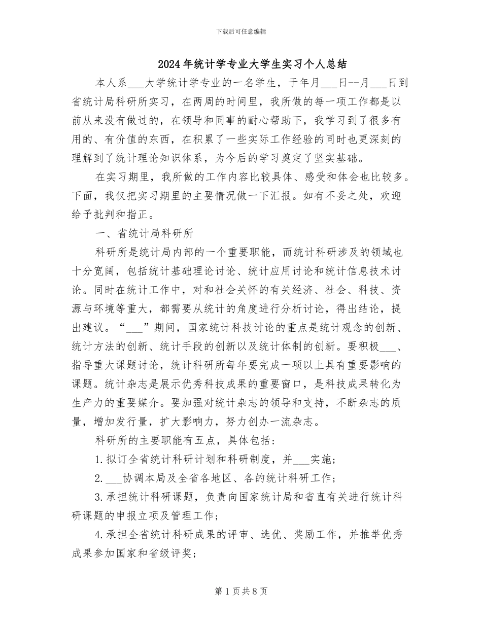 2024年统计学专业大学生实习个人总结_第1页