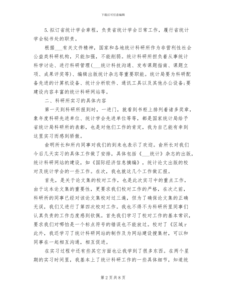 2024年统计学专业大学生实习个人总结_第2页