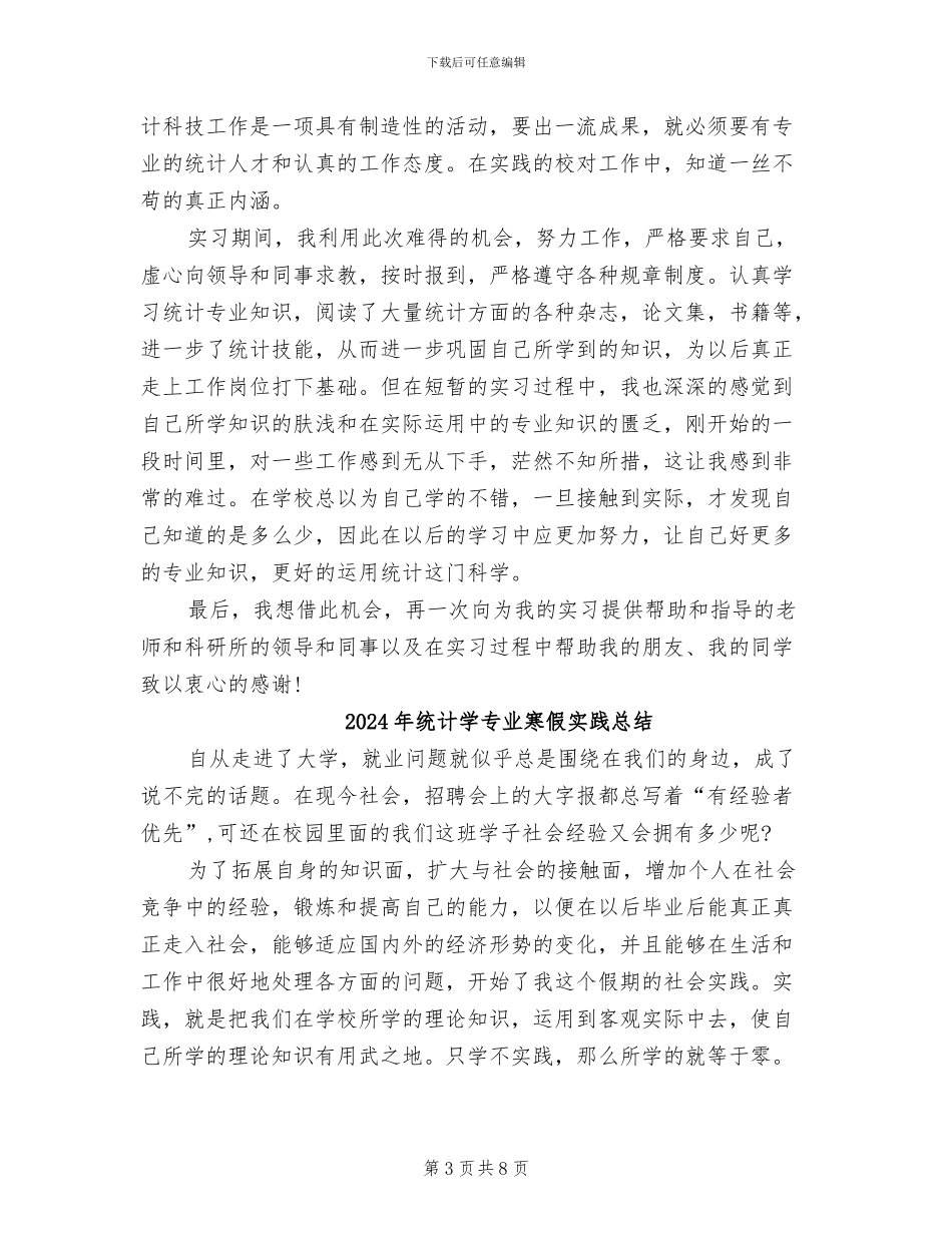 2024年统计学专业大学生实习个人总结_第3页