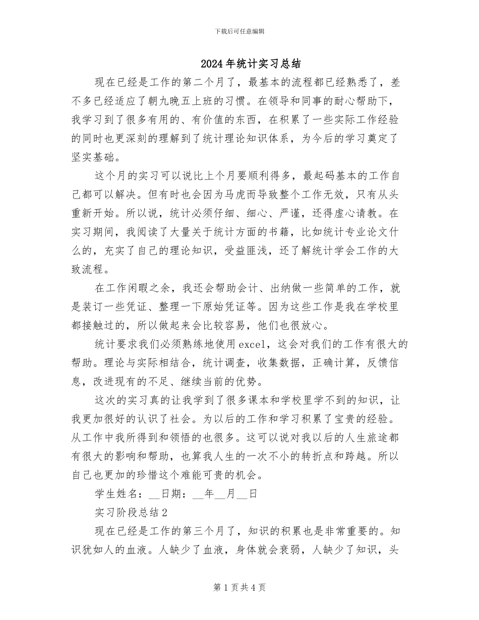 2024年统计实习总结_第1页