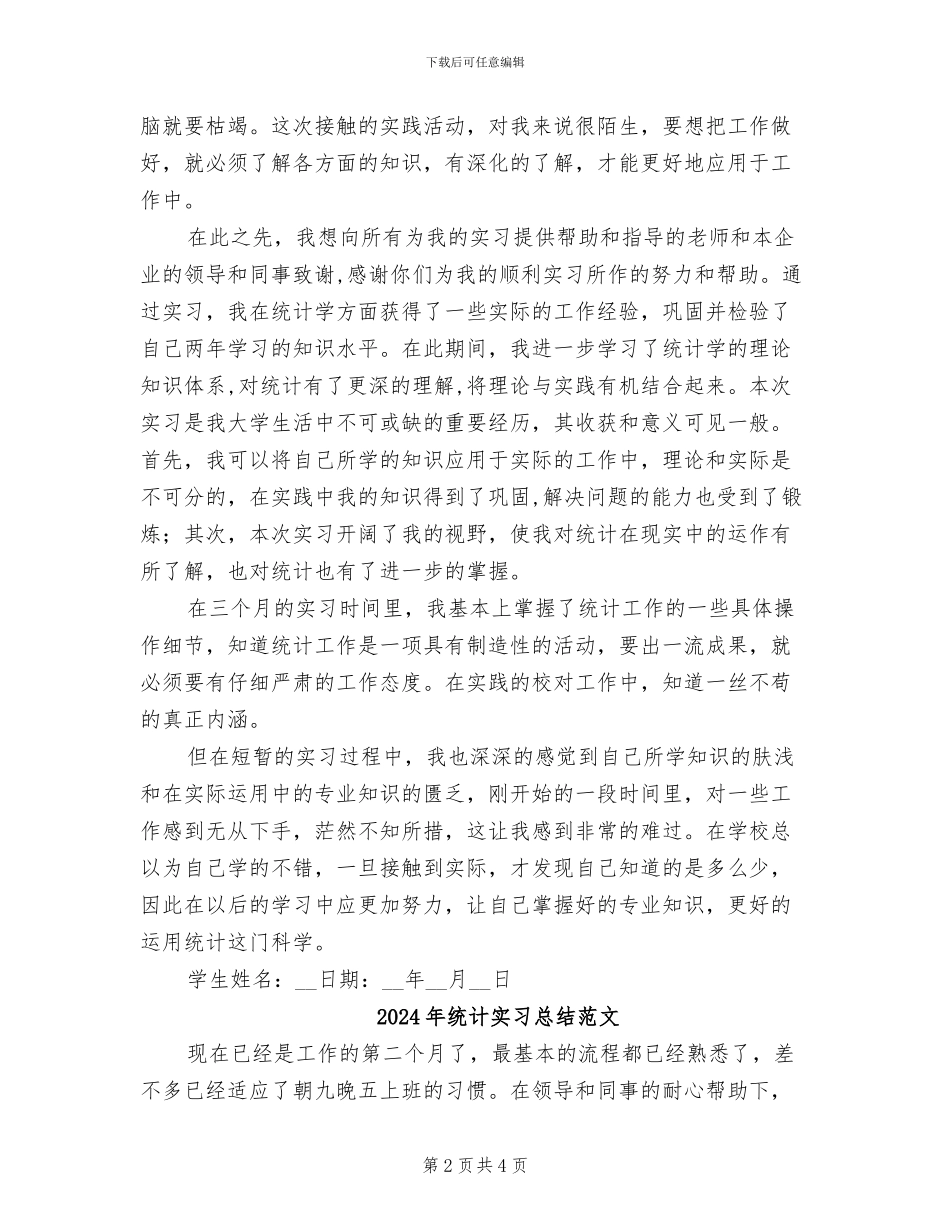 2024年统计实习总结_第2页