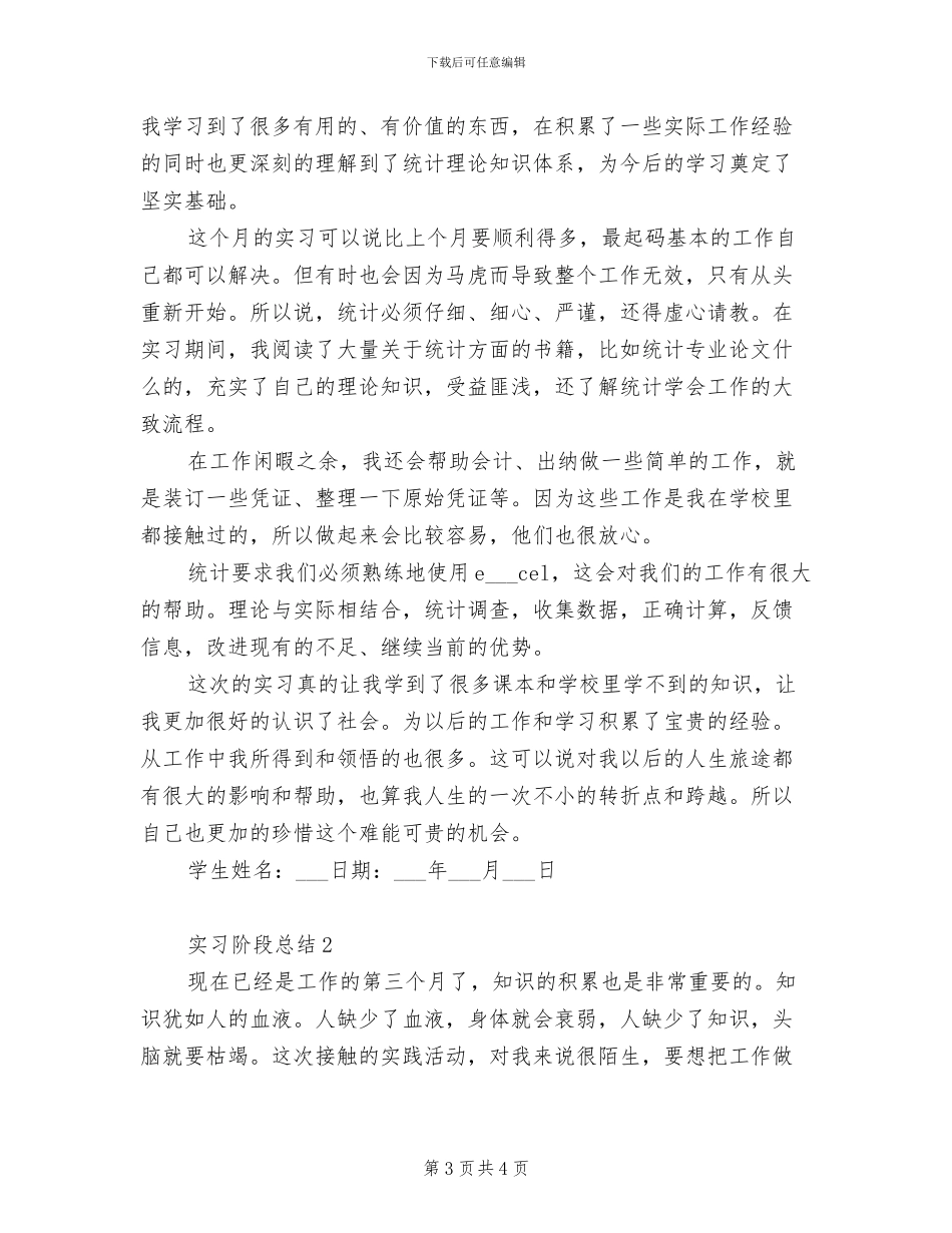 2024年统计实习总结_第3页