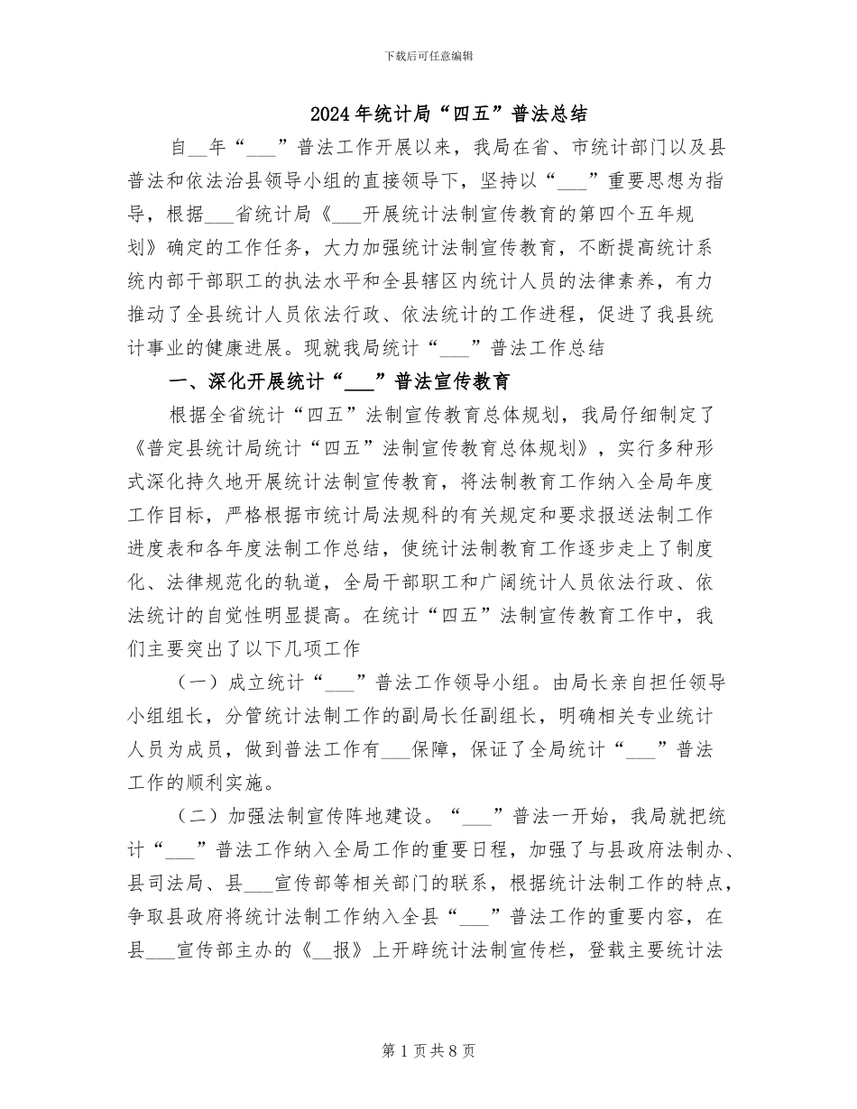 2024年统计局“四五”普法总结_第1页